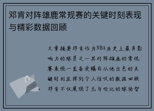 邓肯对阵雄鹿常规赛的关键时刻表现与精彩数据回顾