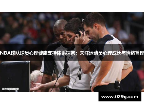 NBA球队球员心理健康支持体系探索：关注运动员心理成长与情绪管理